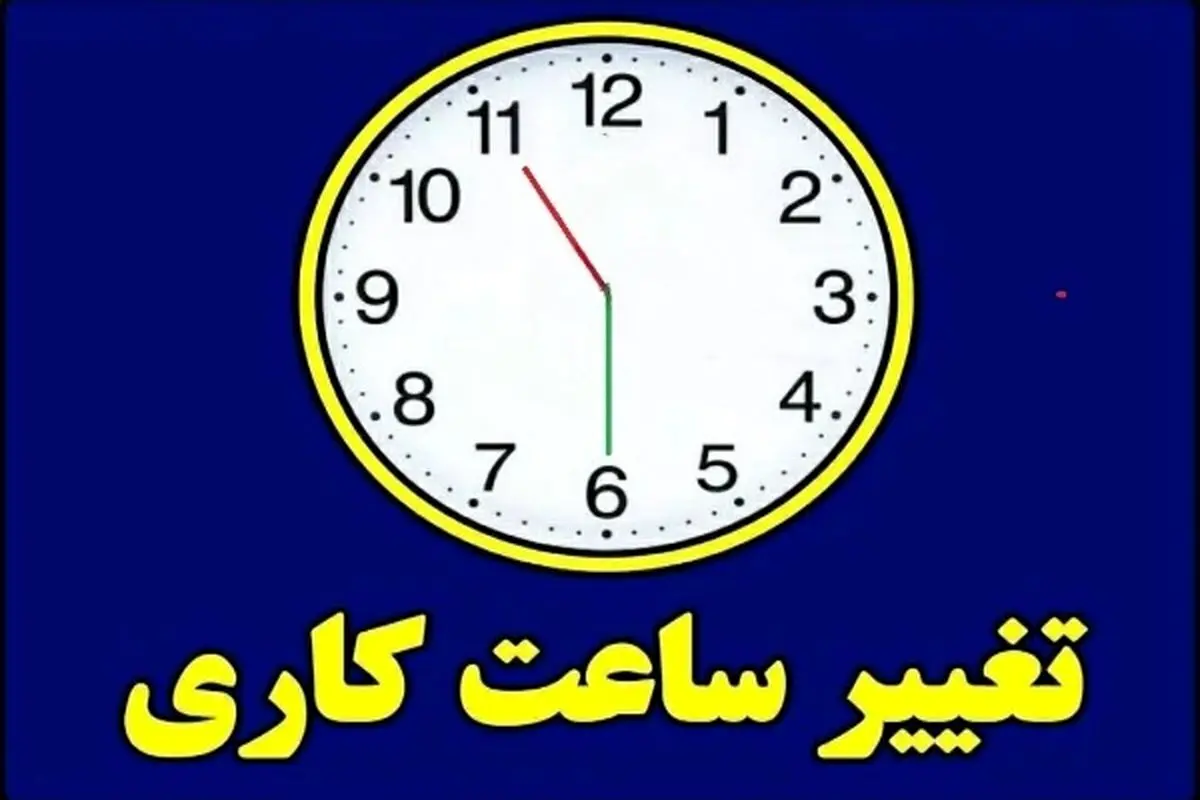 ساعات کاری بانک‌ها تا پایان بهمن اعلام شد