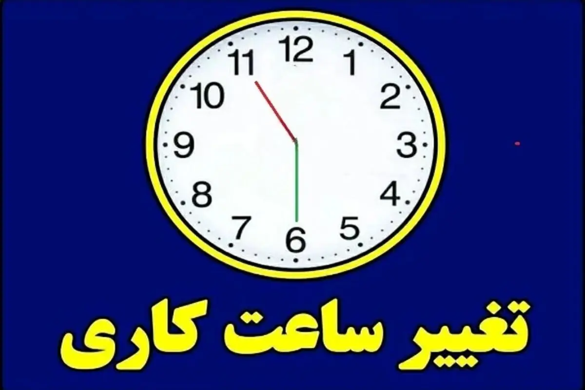 ساعات کاری بانک‌ها تا پایان بهمن اعلام شد