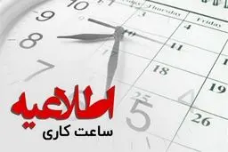 ساعت کاری ادارات فردا سه‌شنبه ۲۱ مرداد ۱۴۰۴ تغییر کرد /جزییات