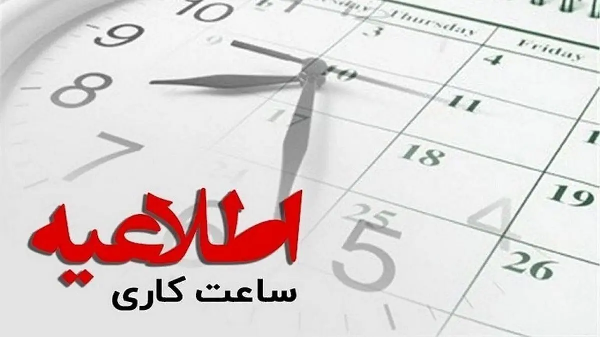 ساعت کاری ادارات فردا سه‌شنبه ۲۱ مرداد ۱۴۰۴ تغییر کرد /جزییات