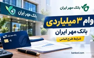 وام ۳ میلیاردی بانک مهر ایران؛ جزئیات طرح الماس و شرایط دریافت تسهیلات