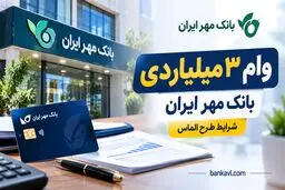 وام ۳ میلیاردی بانک مهر ایران؛ جزئیات طرح الماس و شرایط دریافت تسهیلات