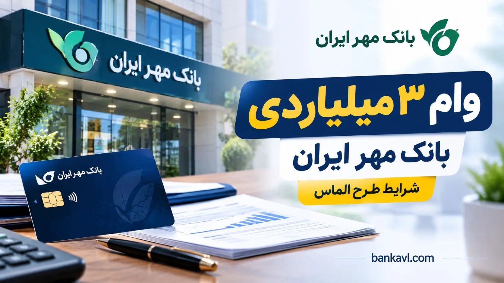 وام ۳ میلیاردی بانک مهر ایران؛ جزئیات طرح الماس و شرایط دریافت تسهیلات