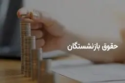 آغاز واریز حقوق تیرماه بازنشستگان کشوری+ برنامه زمانی پرداخت