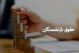آغاز واریز حقوق تیرماه بازنشستگان کشوری+ برنامه زمانی پرداخت