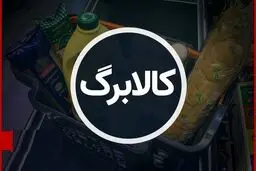 صفر تا صد طرح جدید کالابرگ فقط در یک عکس