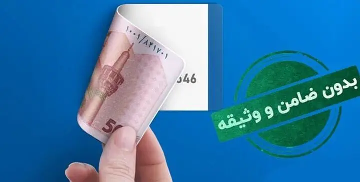 پرداخت وام بدون ضامن برای دهک های ۱ تا ۵