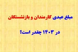 جدول عیدی  کارمندان ،کارگران، بازنشستگان لشکری ، کشوری و تامین اجتماعی