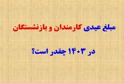 جدول عیدی  کارمندان ،کارگران، بازنشستگان لشکری ، کشوری و تامین اجتماعی