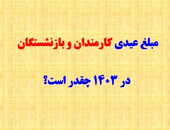 جدول عیدی  کارمندان ،کارگران، بازنشستگان لشکری ، کشوری و تامین اجتماعی