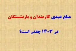 جدول عیدی  کارمندان ،کارگران، بازنشستگان لشکری ، کشوری و تامین اجتماعی