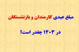 جدول عیدی  کارمندان ،کارگران، بازنشستگان لشکری ، کشوری و تامین اجتماعی