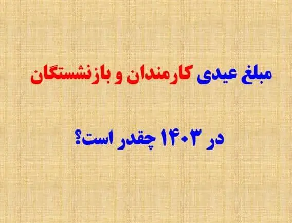 جدول عیدی  کارمندان ،کارگران، بازنشستگان لشکری ، کشوری و تامین اجتماعی