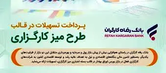 طرح تسهیلاتی “میز کارگزاری” بانک رفاه کارگران بازنگری و تمدید شد