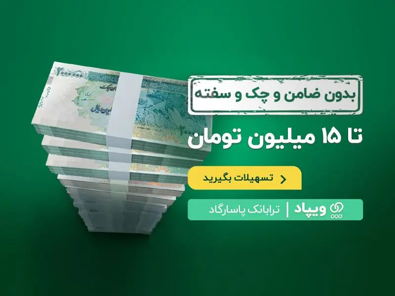 وام «برآیند» ویپاد بانک پاسارگاد بدون ضامن و چک و سفته/ سود صفر درصد 