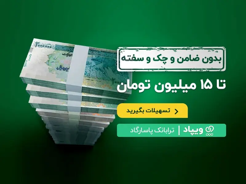 وام «برآیند» ویپاد بانک پاسارگاد بدون ضامن و چک و سفته/ سود صفر درصد 