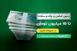 وام «برآیند» ویپاد بانک پاسارگاد بدون ضامن و چک و سفته/ سود صفر درصد 