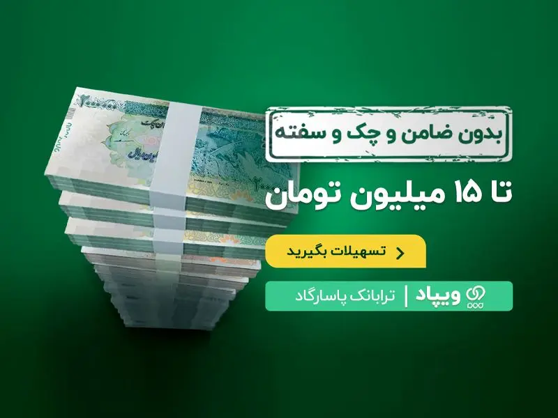 وام «برآیند» ویپاد بانک پاسارگاد بدون ضامن و چک و سفته/ سود صفر درصد 