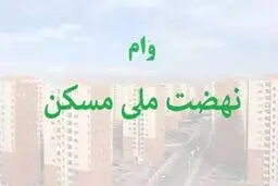 سقف فردی وام نهضت ملی مسکن ۸۵۰ میلیون تومان شد + جزییات