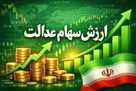 ارزش سهام عدالت امروز یکشنبه ۵ بهمن ۱۴۰۴ اعلام شد