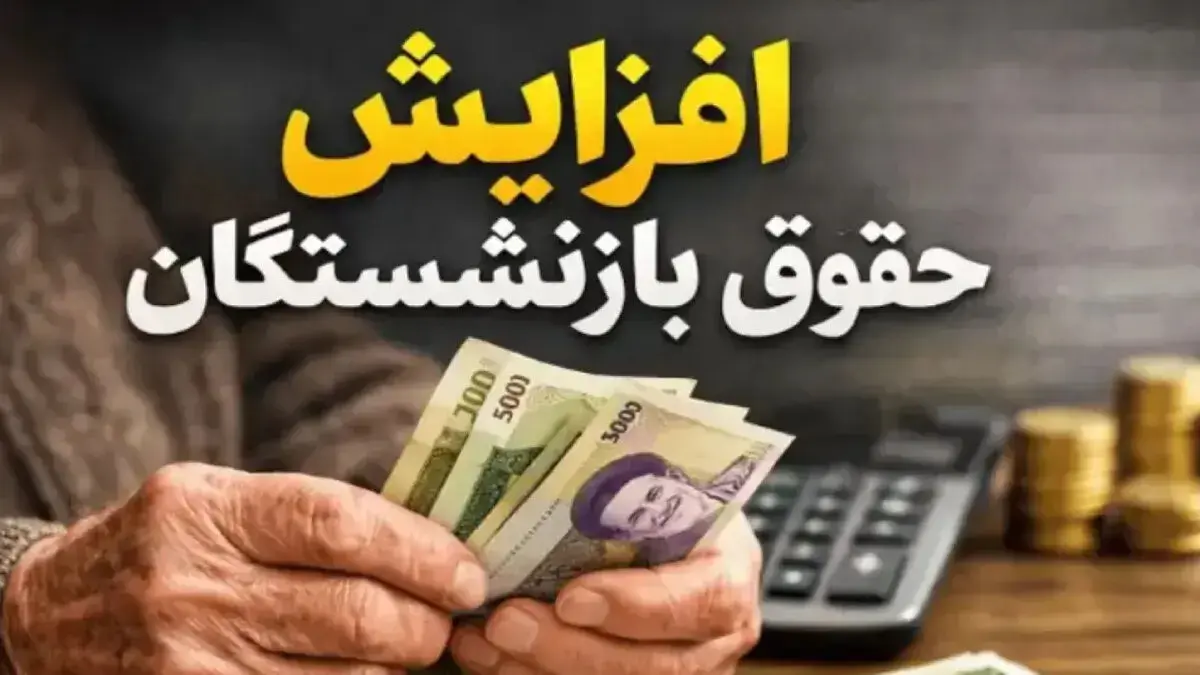 افزایش ۶۰ درصدی حقوق بازنشستگان + جدول افزایش‌ها 
