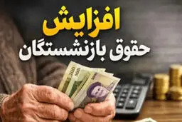 افزایش ۶۰ درصدی حقوق بازنشستگان + جدول افزایش‌ها 