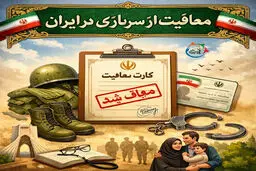 شرایط جدید معافیت سربازی اعلام شد