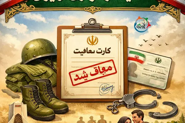 شرایط جدید معافیت سربازی اعلام شد