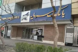 مدیر عامل بانک سرمایه برکنار شد /سرپرست جدید از بانک ملی تعیین شد !