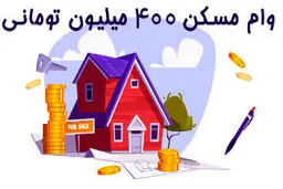 شرایط وام مسکن 400 میلیون تومانی بانک مسکن / سود 5 درصد بازپرداخت 20 ساله