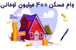 شرایط وام مسکن 400 میلیون تومانی بانک مسکن / سود 5 درصد بازپرداخت 20 ساله