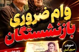همه چیز درباره ی وام ضروری بازنشستگان/ شرایط عدم شمولیت مشخص شد+ مدارک و اقساط 