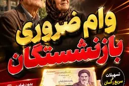 همه چیز درباره ی وام ضروری بازنشستگان/ شرایط عدم شمولیت مشخص شد+ مدارک و اقساط 