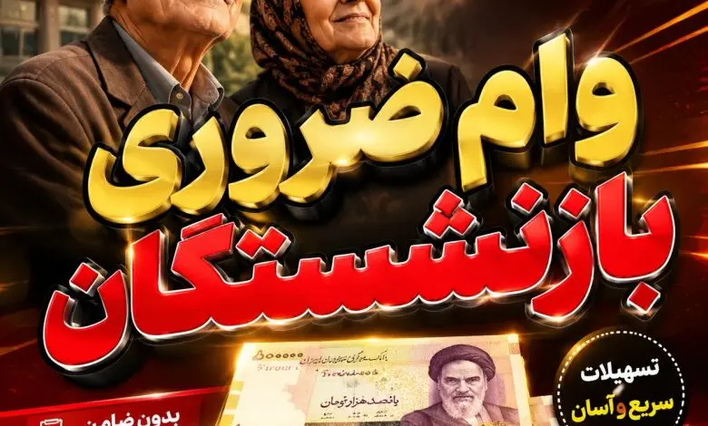 همه چیز درباره ی وام ضروری بازنشستگان/ شرایط عدم شمولیت مشخص شد+ مدارک و اقساط 