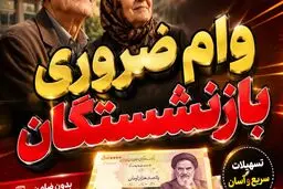 همه چیز درباره ی وام ضروری بازنشستگان/ شرایط عدم شمولیت مشخص شد+ مدارک و اقساط 