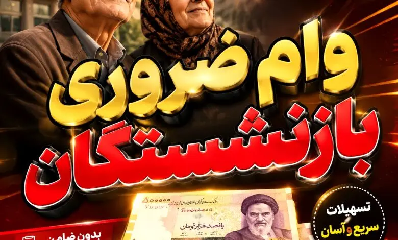 همه چیز درباره ی وام ضروری بازنشستگان/ شرایط عدم شمولیت مشخص شد+ مدارک و اقساط 