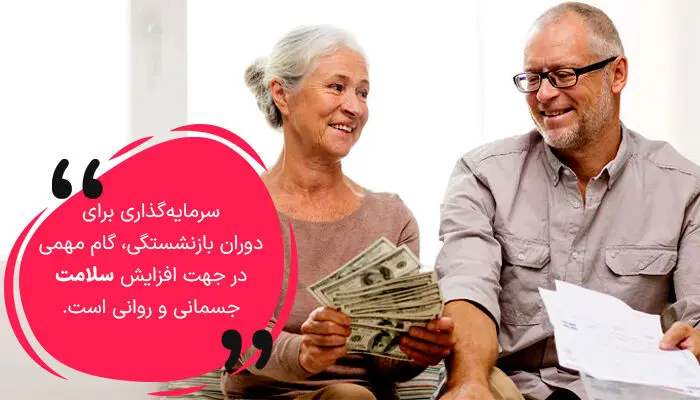 9 روش سرمایه گذاری برای دوران بازنشستگی 