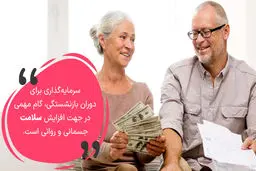 9 روش سرمایه گذاری برای دوران بازنشستگی 