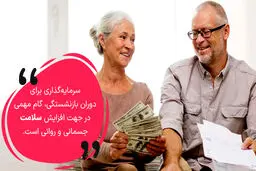 9 روش سرمایه گذاری برای دوران بازنشستگی 