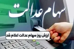 اعلام ارزش روز سهام عدالت ۱۶ تیر ۱۴۰۴/ سود سهام عدالت کی واریز می‌شود؟