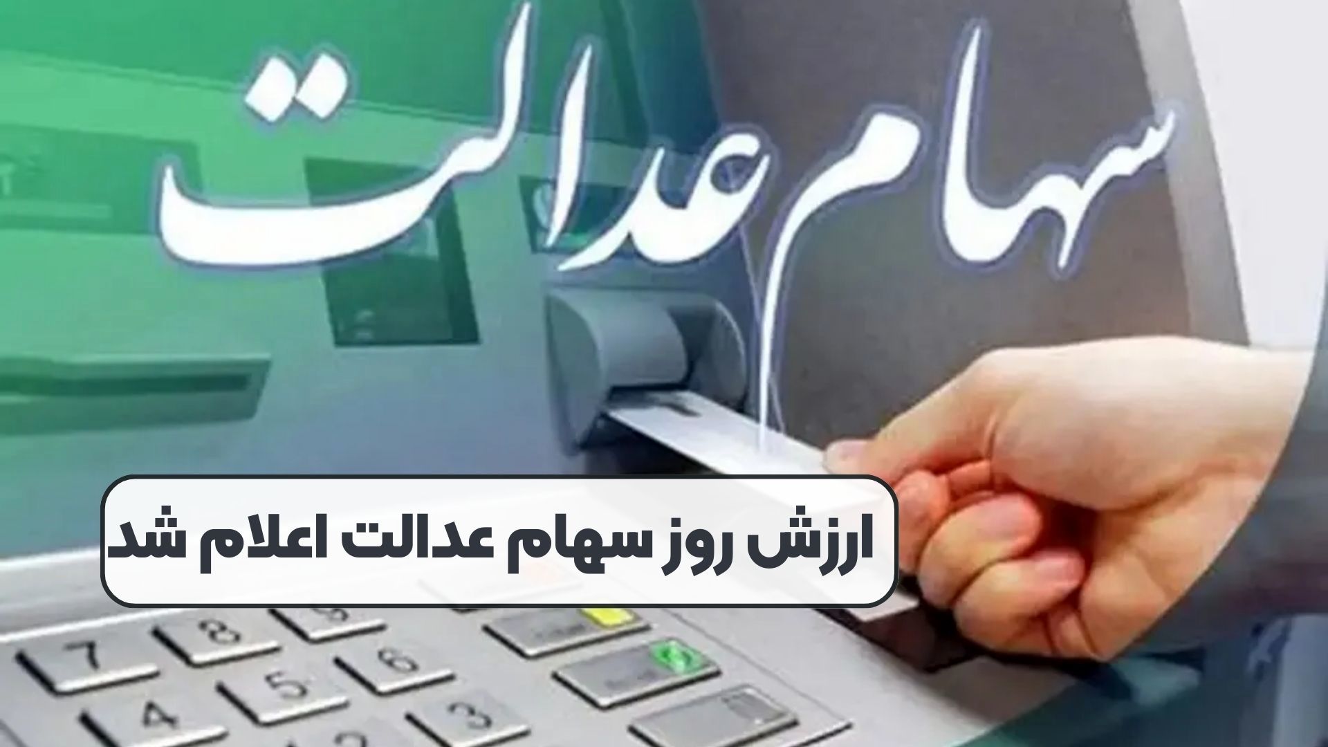 اعلام ارزش روز سهام عدالت ۱۶ تیر ۱۴۰۴/ سود سهام عدالت کی واریز می‌شود؟