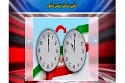  تغییر ساعت رسمی کشور در راه است