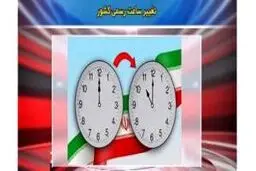  تغییر ساعت رسمی کشور در راه است