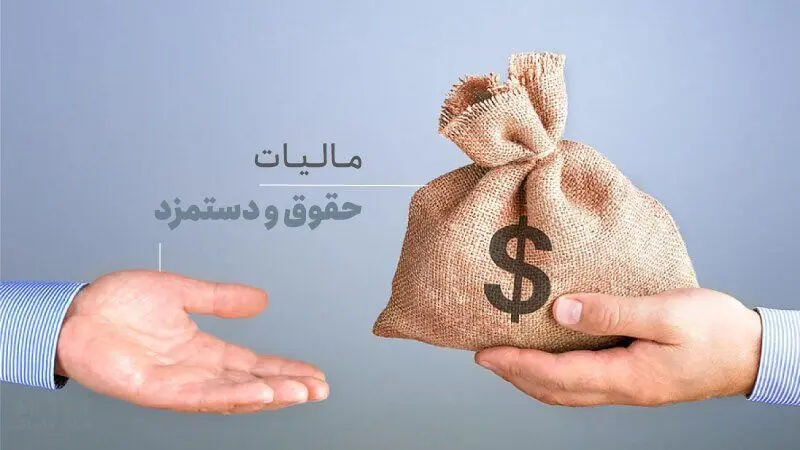 خبر خوب برای حقوق‌بگیران/ بازگشت مالیات اضافه حقوق در ۳ روز