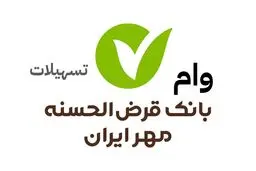وام ۵۰۰ میلیونی بانک مهر ایران؛ شرایط ثبت‌نام چیست؟ 