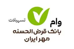 وام ۵۰۰ میلیونی بانک مهر ایران؛ شرایط ثبت‌نام چیست؟ 