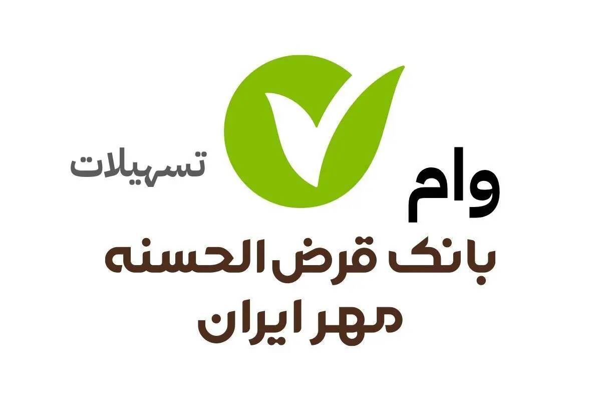 وام ۵۰۰ میلیونی بانک مهر ایران؛ شرایط ثبت‌نام چیست؟ 