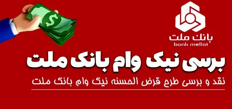 تسهیلات قرض‌الحسنه نیک  وام بانک ملت + شرایط و سقف وام