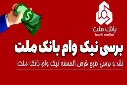 تسهیلات قرض‌الحسنه نیک  وام بانک ملت + شرایط و سقف وام