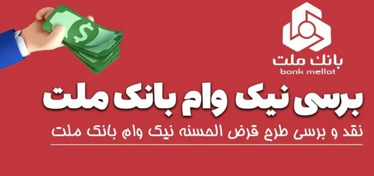 تسهیلات قرض‌الحسنه نیک  وام بانک ملت + شرایط و سقف وام